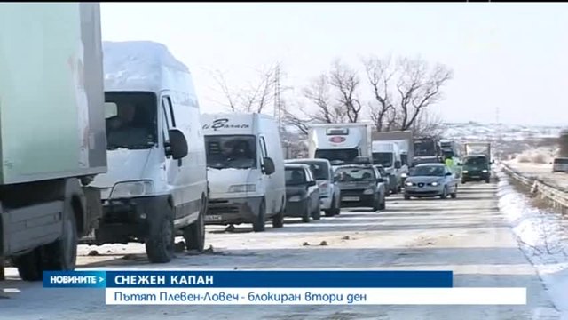 Десетки шофьори са блокирани над 15 часа на пътя Плевен-Ловеч | Новини от 30.12.2014