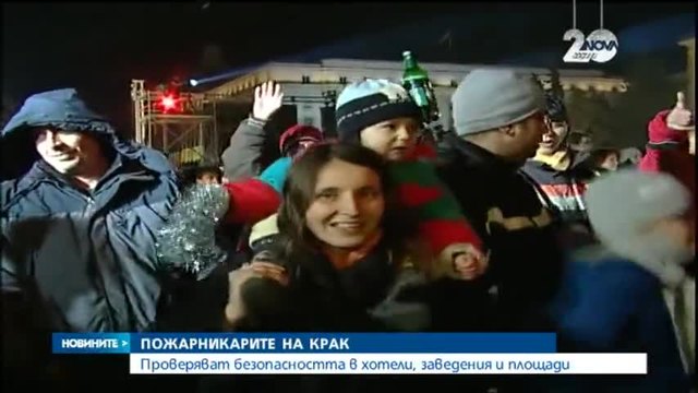 Пожарникарите проверяват безопасността в хотели, заведения и площади | Новини от 30.12.2014