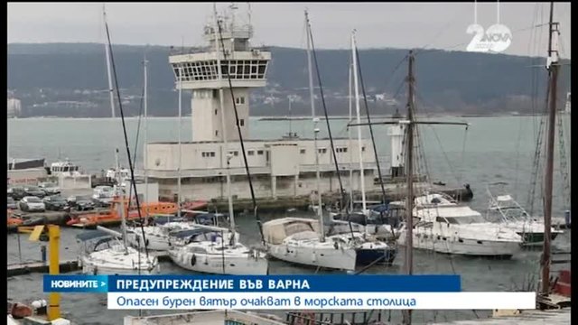 Опасен бурен вятър застрашава Варна | Новини от 30.12.2014