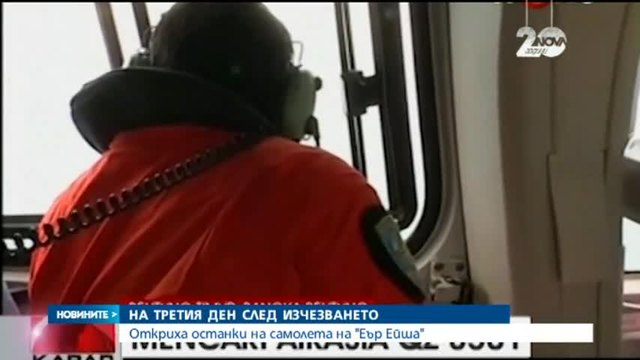 Откриха изчезналия в Азия самолет! | Новини от 30.12.2014