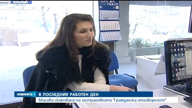 Срив в системата блокира сключването на „Гражданска отговорност” | Новиин от 30.12.2014