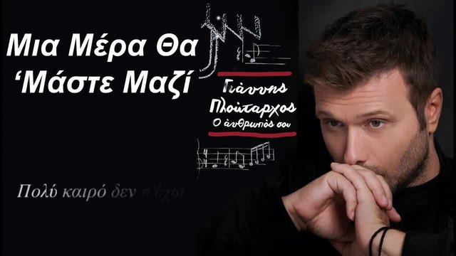 Mia Mera Tha Maste Mazi - Giannis Ploutarxos (lyrics Video)