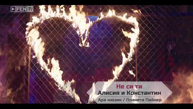 Алисия feat.  Константин - Не си ти