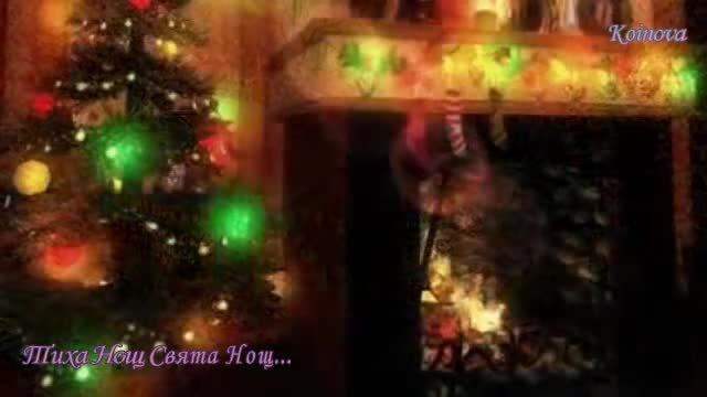 Тиха Нощ Свята Нощ