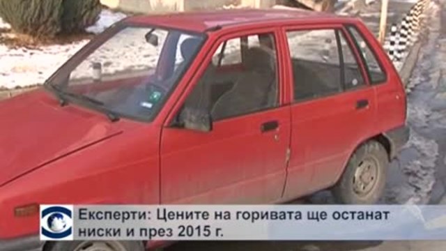 Експерти: Цените на горивата ще останат ниски и през 2015 г.