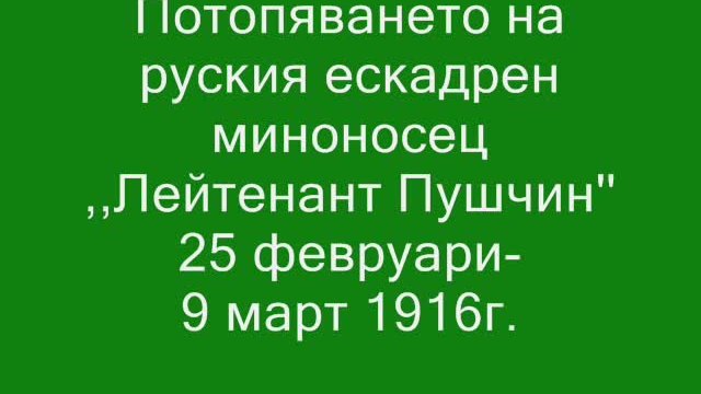 Потoпяване на руския боен кораб ''Лейтенант Пушчин'' през 1916г.