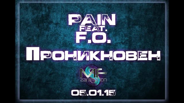 Pain feat. F.O. - Проникновен (Song Teaser)