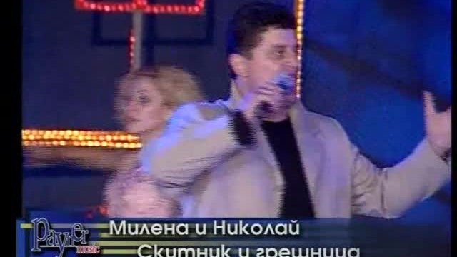 Милена и Николай Славеев - Скитник и грешница