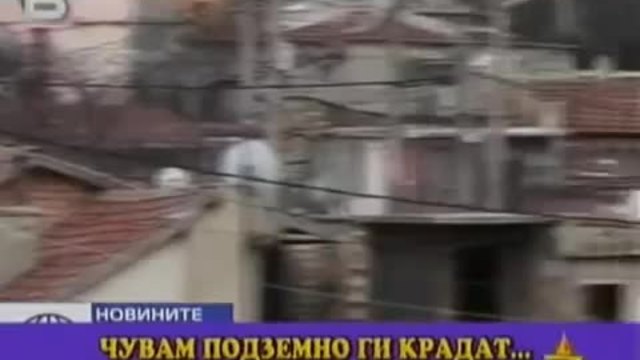 Урок по кражба на ток в Пловдив - Господари на ефира (1)