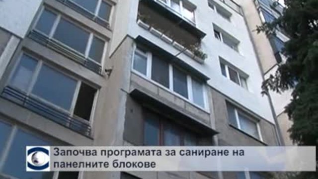 Започва програмата за саниране на панелните блокове