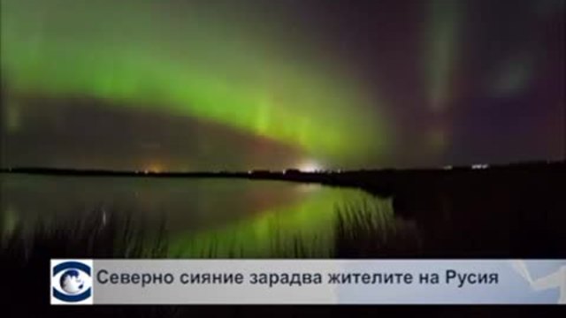 Руски фотограф засне уникални кадри на Северното сияние