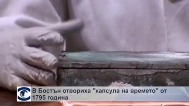 В Бостън отвориха &quot;капсула на времето&quot; от 1795 г.