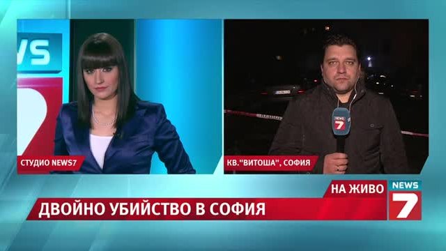 Застреляните в София се казват Митко и Наталия