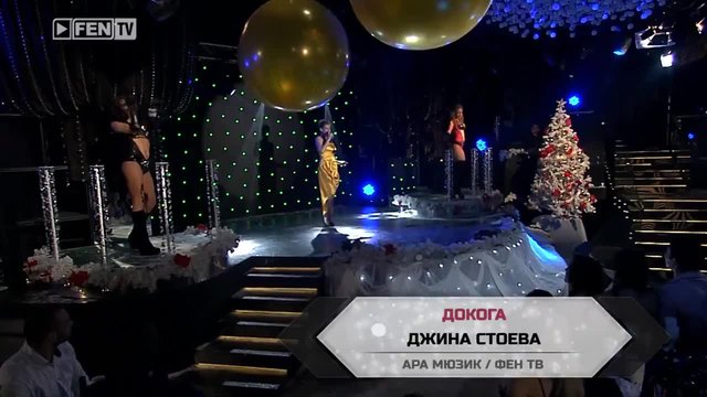 Джина Стоева - Докога ( ТВ Версия)