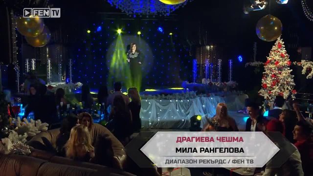 МИЛА РАНГЕЛОВА – Драгиева чешма ( ТВ версия )