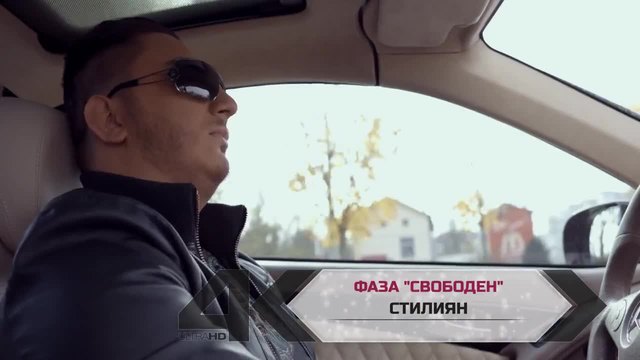 СТИЛИЯН – Фаза „свободен“(Official Video Clip) 2015