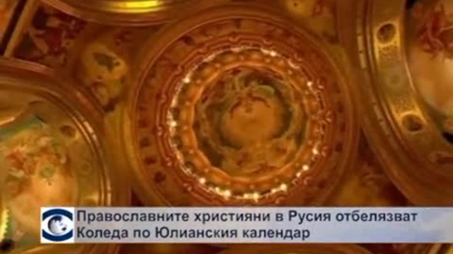 Православните християни в Русия празнуват Рождество Христово