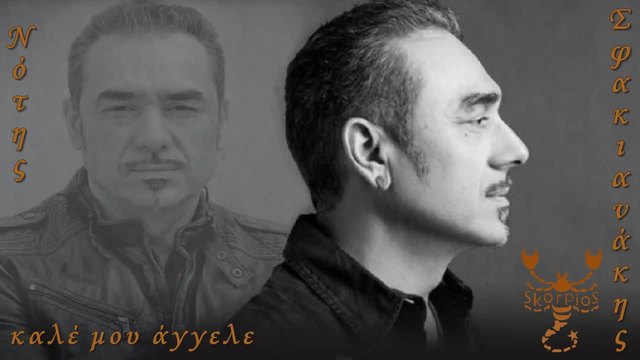 Kale mou aggele Notis Sfakianakis
