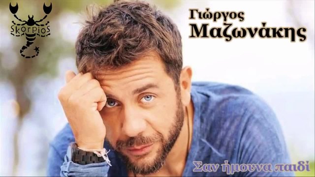 San imouna paidi Giorgos Mazonakis