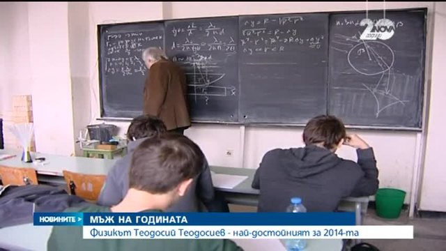 Мъж на годината  2014 е Физикът Теодосий Теодосиев / Видео