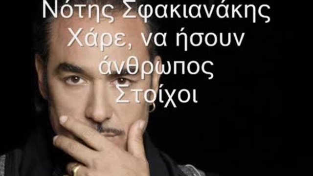 НОТИС-ХАРОНЕ ДА БЕШЕ ЧОВЕК