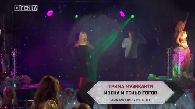 Ивена и Теньо Гогов - Трима музиканти ( ТВ версия )_