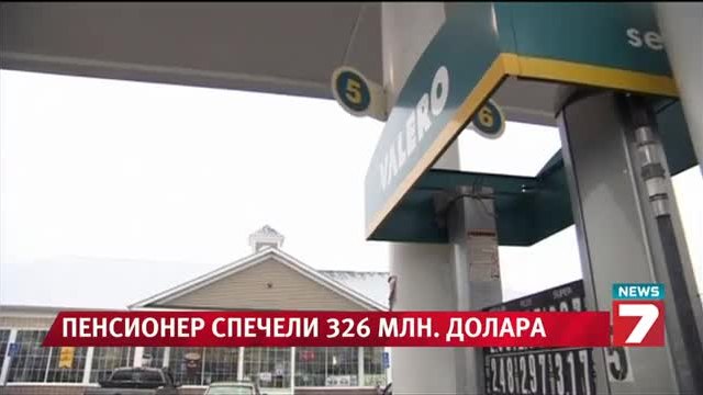 Пенсионер спечели 326 млн. долара от лотария