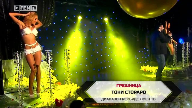 TONI STORARO – Greshnitsa (TV version) ТОНИ СТОРАРО – Грешница (ТВ версия)