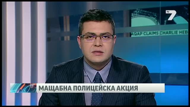 9 арестувани при акцията на Мвр в Бояна