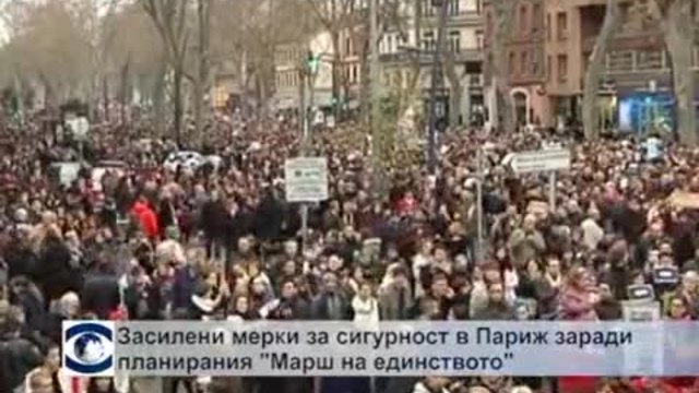 Засилени мерки за сигурност в Париж заради планирания „марш на единството&quot;