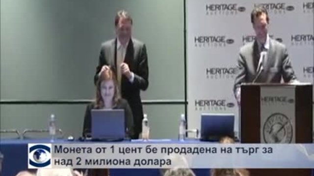 Монета от 1 цент бе продадена за над 2 млн. долара