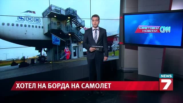 Хотел на борда на самолет