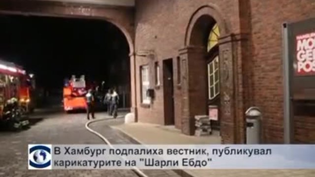 Палеж е извършен в офис на германски вестник, препечатал карикатури от „Шарли ебдо”