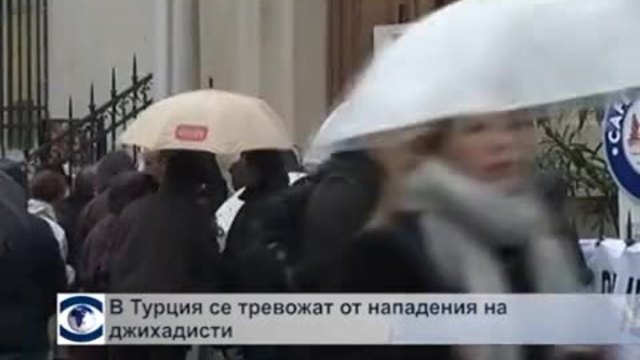 В Турция се тревожат от нападения джихадисти