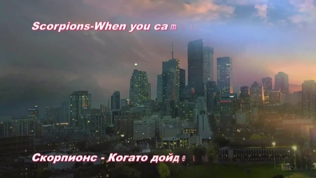 Една вечна балада за любовта на Scorpions- When you came into my life