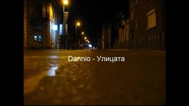 Dannio - Улицата