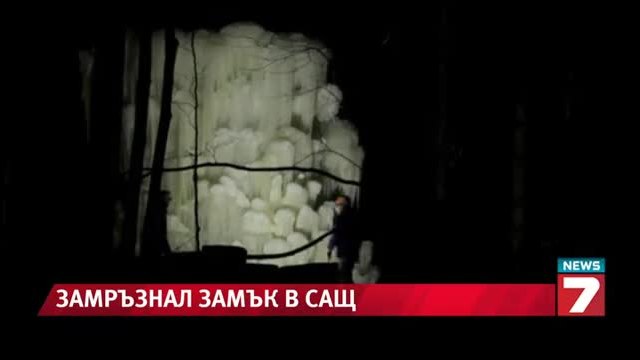 Леден замък отвори врати в Сащ