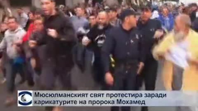 Мюсюлманският свят протестира заради карикатурите на пророка Мохамед