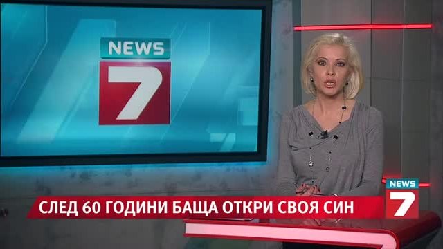 След 60 години баща откри, че има син