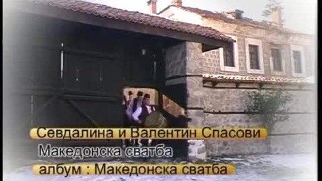 Севдалина и Валентин Спасови - Македонска сватба