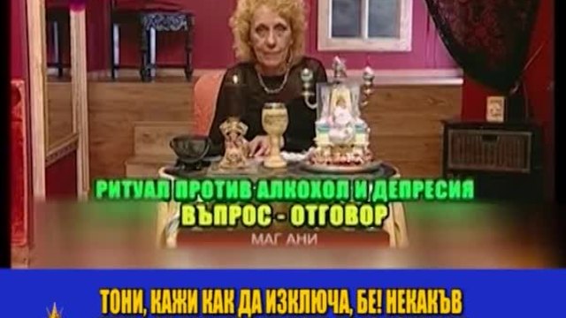 Маг Ани лекува от воле