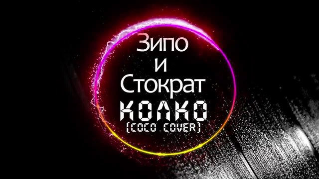 Зипо и Стократ-Колко (COCO COVER) (2015)