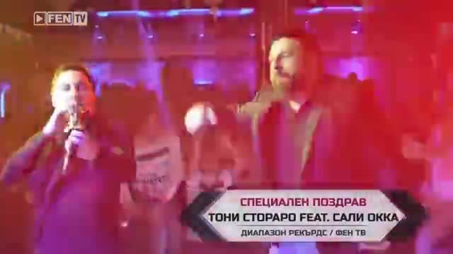 TONI STORARO feat. SALI OKKA – Spetsialen pozdrav - ТОНИ СТОРАРО ft. САЛИ ОККА – Специален поздрав