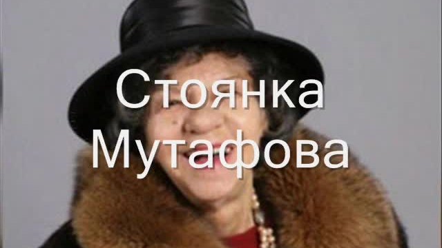 Честит Рожден Ден на Стоянка Мутафова!