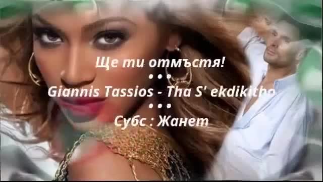 • Ще ти отмъстя! •  Giannis Tassios - Tha S' ekdikitho / Превод /