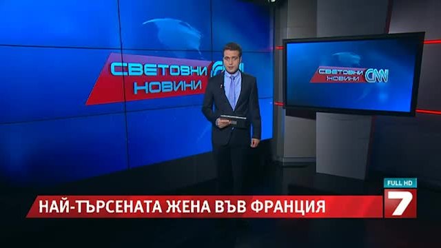 Най-търсената жена във Франция се крие в Сирия