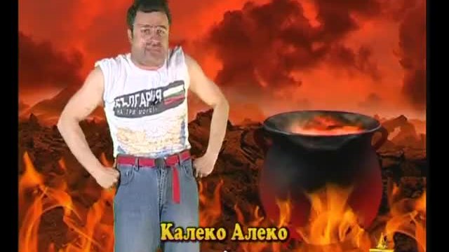 Калеко Алеко в Ада