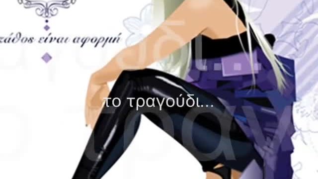 Peggy zina - Otan sopainei ena kormi