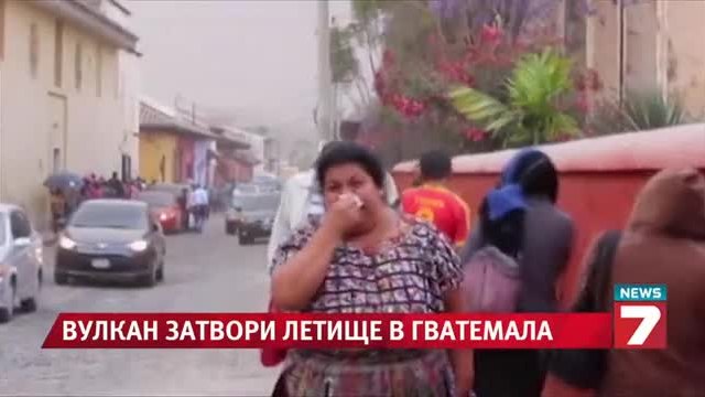 Вулкан изригна до летище в Гватемала