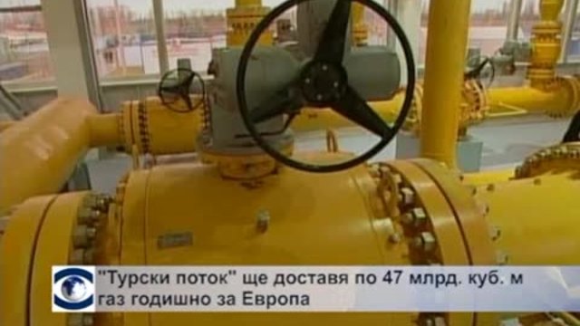 &quot;Турски поток&quot; ще доставя по 47 млрд. куб. м. газ годишно в Европа